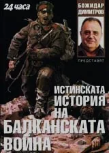 Истинската история на Балканската война
