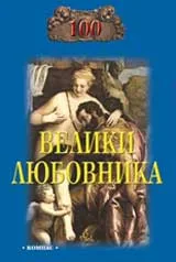 100 велики любовника