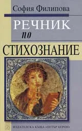 Речник по стихознание