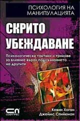 Скрито убеждаване: Психология на манипулацията