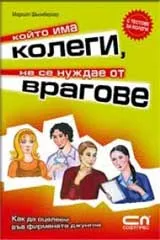 Който има колеги, не се нуждае от врагове