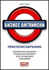 Бизнес английски – практичен наръчник