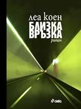 Близка връзка