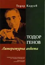 Тодор Генов. Литературна анкета