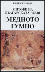 Митове на Българската земя: Медното гумно