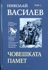 Том 3 - Човешката памет