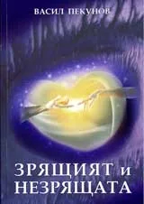 Зрящият и незрящата