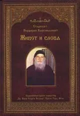 Живот и слова