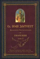 Творения – Том 1