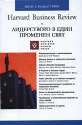 Harvard Business Review за лидерството в един променен свят