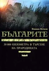 Българите: 30 000 километра в търсене на прародината