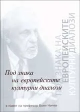Под знака на европейските културни диалози (В памет на професор Боян Ничев)