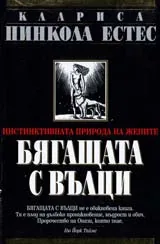 Бягащата с вълци