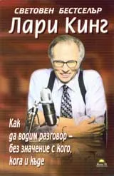 Как да водим разговор – без значение с кого, кога и къде