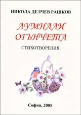 Лумнали огънчета