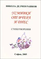 Усмивки от вчера и днес