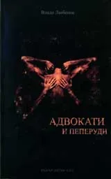 Адвокати и пеперуди