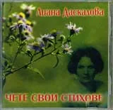 Лиана Даскалова чете свои стихове (диск)