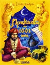 Приказки от 1001 нощ: книга 2