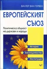 Европейският съюз: Политическа общност на държави и народи