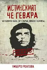 Истинският Че Гевара