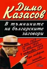 В тъмнините на българските заговори