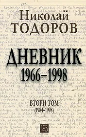 Дневник 1966 – 1998, Том 2
