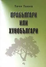 Прабългари или хунобългари