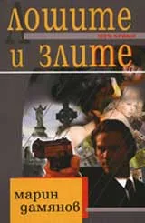 Лошите и злите