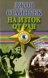 На изток от рая
