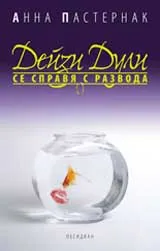 Дейзи Дули се справя с развода