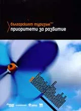 Българският туризъм: приоритети за развитие