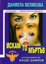Искам го Мъртъв