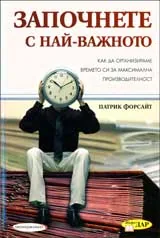Започнете с най-важното