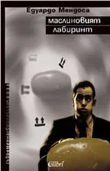Маслиновият лабиринт