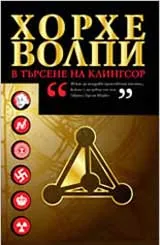 В търсене на Клингсор