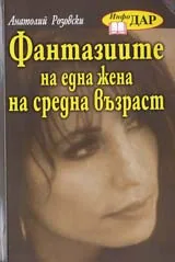 Фантазиите на една жена на средна възраст