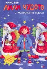 Лили Чудото и коледната магия