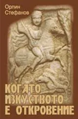 Когато изкуството е откровение