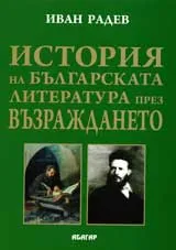 История на българската литература през Възраждането