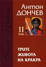 Том 11- Трите живота на Кракра: Книга 1