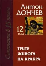 Том 12- Трите живота на Кракра: Книга 2