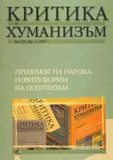 Критика и хуманизъм, 2007/книжка 23 бр.1