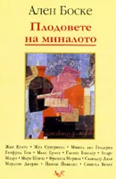 Плодовете на миналото