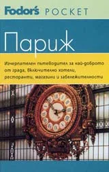 Пътеводител Париж