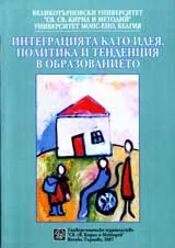 Интеграцията като идея, политика и тенденция в образованието