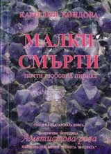 Малки смърти – почти любовна лирика