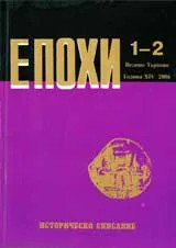 Епохи, 2006/брой 1-2