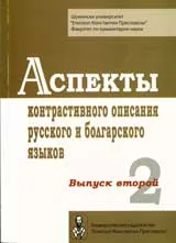 Аспекты контрастивного описания русского и болгарского языков: Выпуск второй
