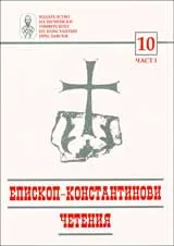 Епископ-Константинови четения – 10